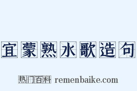 宜蒙熟水歌造句是什么意思的图片